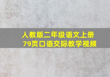 人教版二年级语文上册79页口语交际教学视频