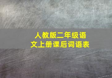 人教版二年级语文上册课后词语表