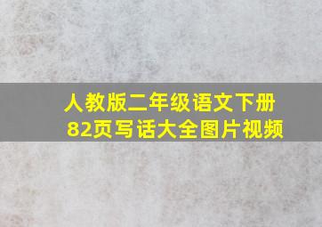 人教版二年级语文下册82页写话大全图片视频