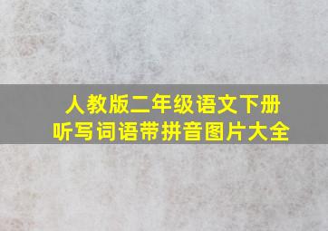 人教版二年级语文下册听写词语带拼音图片大全