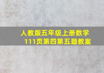 人教版五年级上册数学111页第四第五题教案