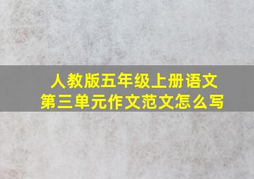 人教版五年级上册语文第三单元作文范文怎么写