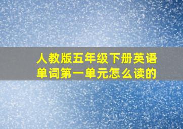 人教版五年级下册英语单词第一单元怎么读的