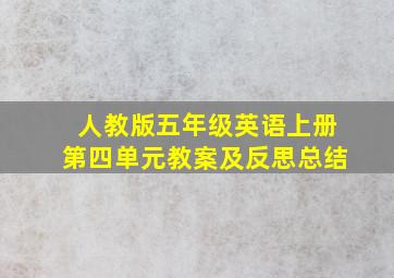 人教版五年级英语上册第四单元教案及反思总结