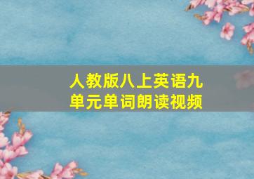 人教版八上英语九单元单词朗读视频