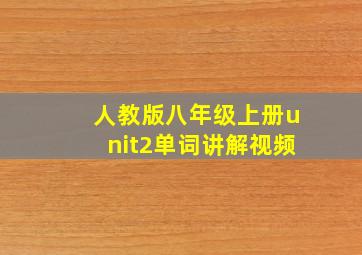 人教版八年级上册unit2单词讲解视频