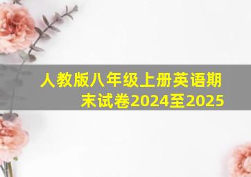 人教版八年级上册英语期末试卷2024至2025