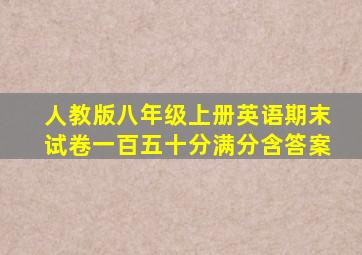 人教版八年级上册英语期末试卷一百五十分满分含答案