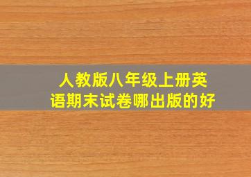 人教版八年级上册英语期末试卷哪出版的好