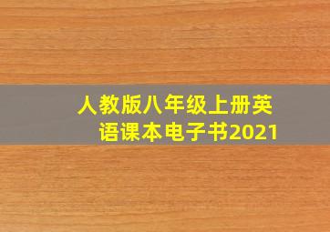 人教版八年级上册英语课本电子书2021