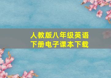 人教版八年级英语下册电子课本下载