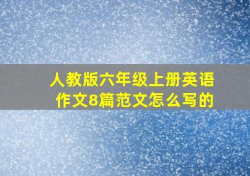 人教版六年级上册英语作文8篇范文怎么写的