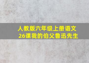 人教版六年级上册语文26课我的伯父鲁迅先生