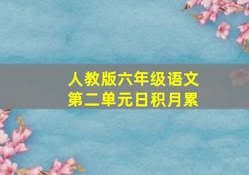 人教版六年级语文第二单元日积月累