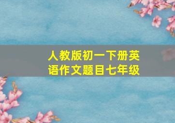 人教版初一下册英语作文题目七年级