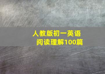 人教版初一英语阅读理解100篇