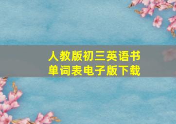 人教版初三英语书单词表电子版下载