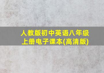 人教版初中英语八年级上册电子课本(高清版)