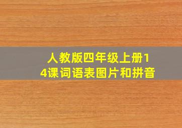 人教版四年级上册14课词语表图片和拼音