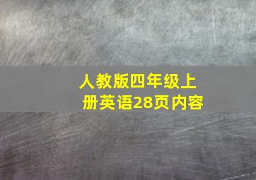 人教版四年级上册英语28页内容