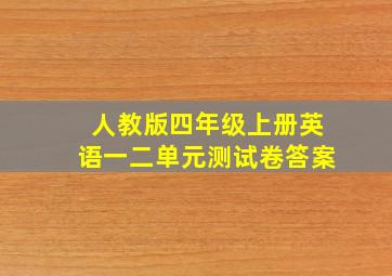 人教版四年级上册英语一二单元测试卷答案