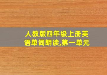 人教版四年级上册英语单词朗读,第一单元