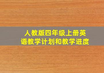 人教版四年级上册英语教学计划和教学进度