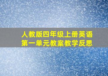 人教版四年级上册英语第一单元教案教学反思