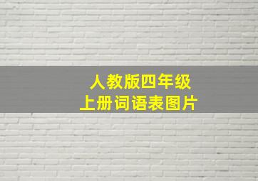 人教版四年级上册词语表图片