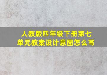 人教版四年级下册第七单元教案设计意图怎么写