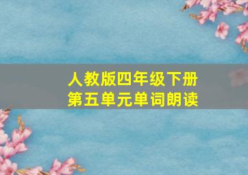 人教版四年级下册第五单元单词朗读