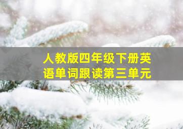 人教版四年级下册英语单词跟读第三单元