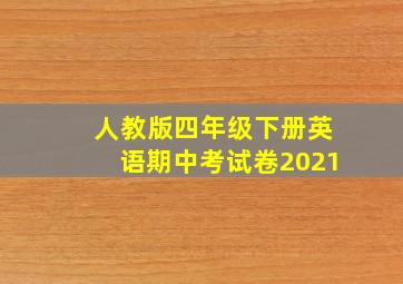 人教版四年级下册英语期中考试卷2021