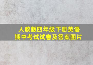 人教版四年级下册英语期中考试试卷及答案图片