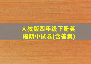 人教版四年级下册英语期中试卷(含答案)