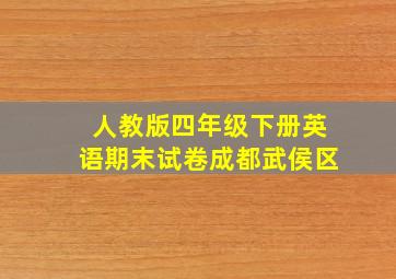 人教版四年级下册英语期末试卷成都武侯区