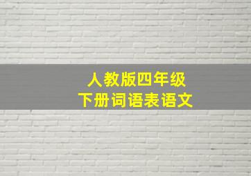 人教版四年级下册词语表语文