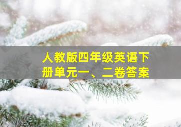 人教版四年级英语下册单元一、二卷答案