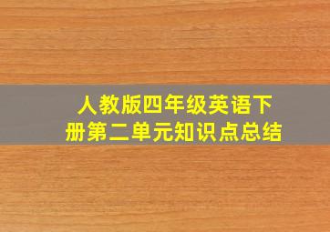 人教版四年级英语下册第二单元知识点总结