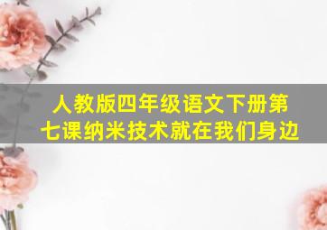 人教版四年级语文下册第七课纳米技术就在我们身边