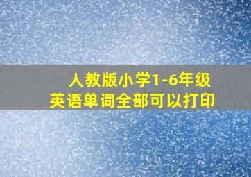 人教版小学1-6年级英语单词全部可以打印