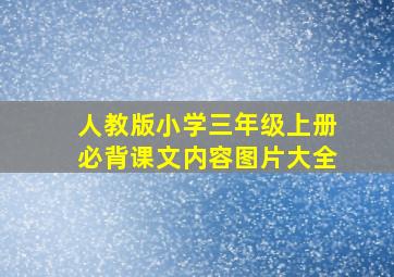 人教版小学三年级上册必背课文内容图片大全