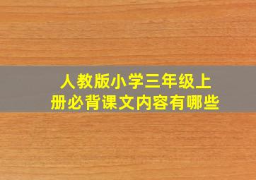 人教版小学三年级上册必背课文内容有哪些