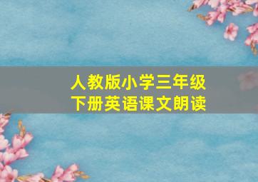 人教版小学三年级下册英语课文朗读