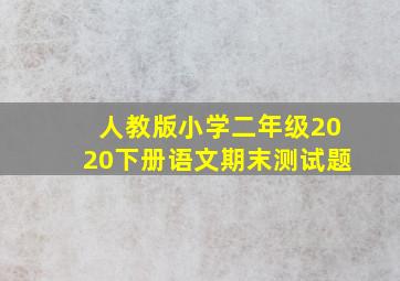 人教版小学二年级2020下册语文期末测试题