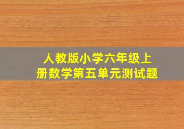 人教版小学六年级上册数学第五单元测试题