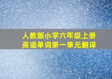 人教版小学六年级上册英语单词第一单元翻译