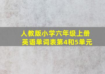 人教版小学六年级上册英语单词表第4和5单元