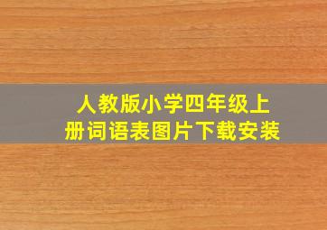 人教版小学四年级上册词语表图片下载安装