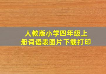 人教版小学四年级上册词语表图片下载打印